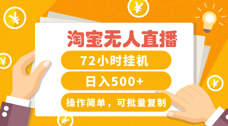 淘宝无人直播赚钱3.0，助你打造真正的“日不落”直播间，让你每天稳定收入500+-副业库