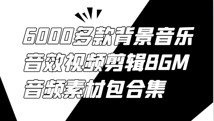 6000多款背景音乐音效视频剪辑BGM音频素材包合集-副业库