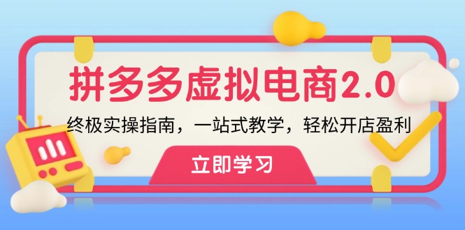 拼多多虚拟项目2.0：终极实操指南，一站式教学，轻松开店盈利-副业库