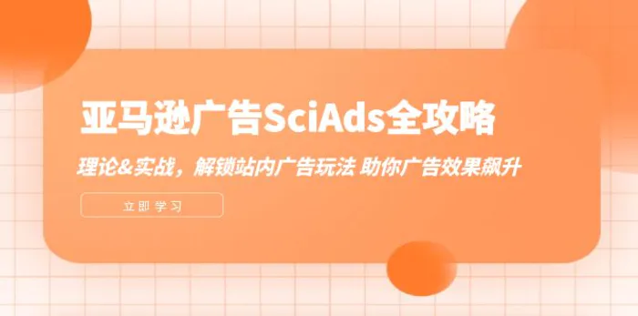 亚马逊广告SciAds全攻略：理论+实战，解锁站内广告玩法 助你广告效果飙升-副业库