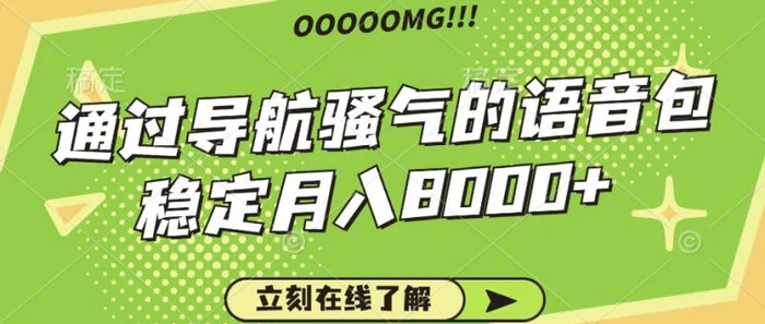骚气的导航语音包，自用的同时还可以作为项目操作，月入8000+-副业库