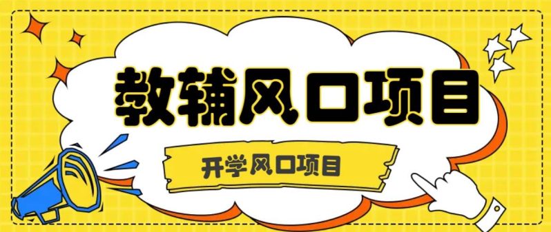 开学季风口项目，教辅虚拟资料，长期且收入稳定的项目日入500+-副业库