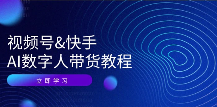 视频号快手AI数字人带货教程：认知、技术、运营、拓展与资源变现-副业库
