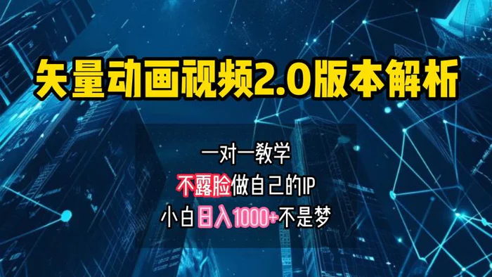 矢量图动画视频2.0版解析，做自己的IP账号，操作简单易上手小白日入1000+-副业库