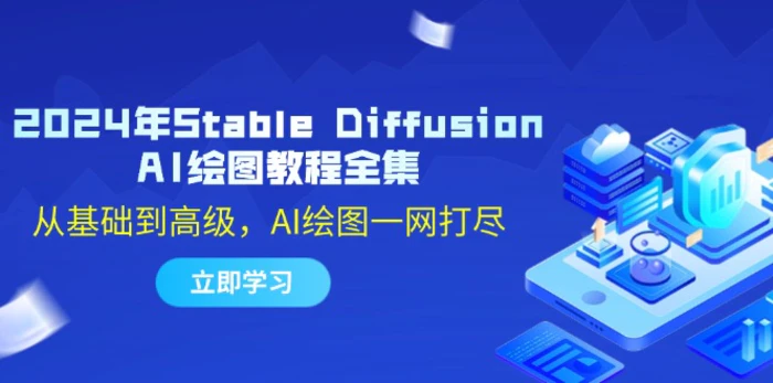 2024年Stable Diffusion AI绘图教程全集：从基础到高级，AI绘图一网打尽-副业库
