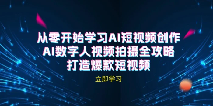 AI短视频创作-AI数字人视频拍摄全攻略，打造爆款短视频-副业库
