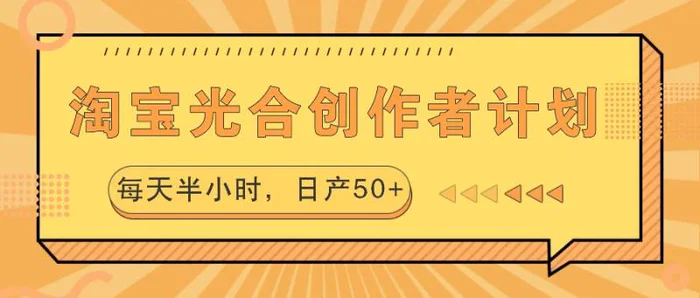 淘宝光合创作者计划，每天半小时，日产50+-副业库