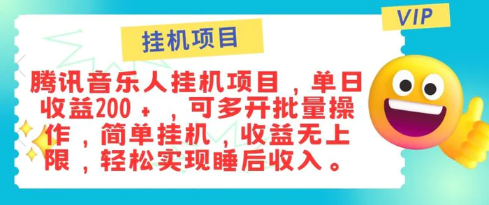最新正规音乐人挂机项目，单号日入100＋，可多开批量操作，轻松实现睡后收入-副业库