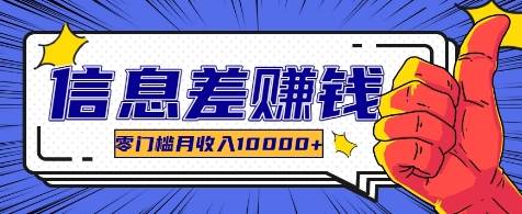 利用信息差玩赚各种破解软件，长期项目零门槛月收入10000+-副业库