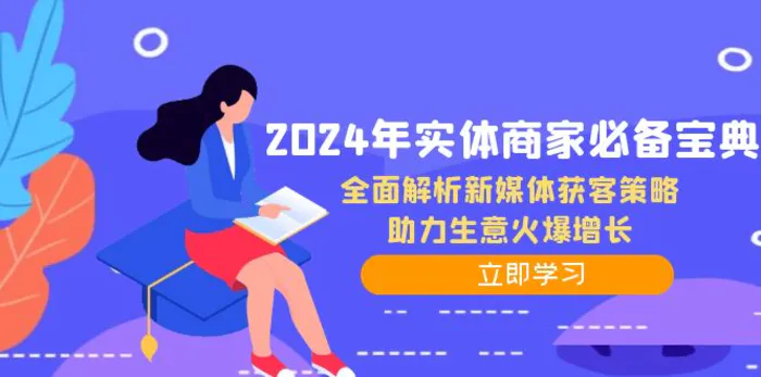 2024年实体商家必备宝典：全面解析新媒体获客策略，助力生意火爆增长-副业库