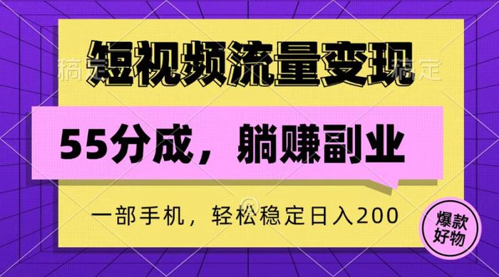 短视频流量变现，一部手机躺赚项目,轻松稳定日入200-副业库