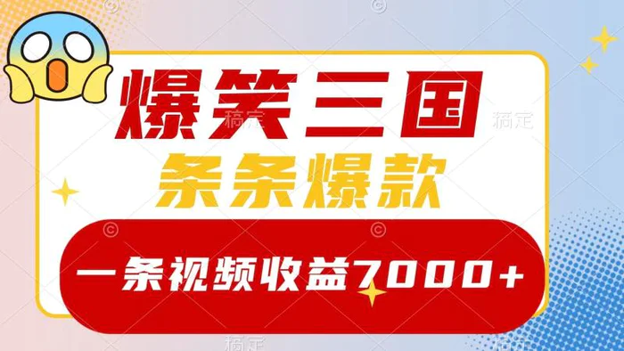 爆笑三国，一条视频收益7000+，条条爆款， 5分钟一个原创视频，多种变现方式-副业库