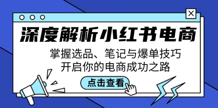 深度解析小红书电商：掌握选品、笔记与爆单技巧，开启你的电商成功之路-副业库