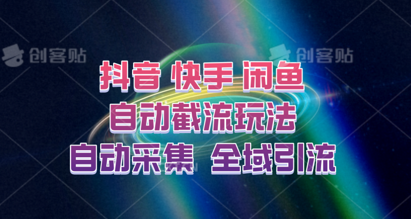 快手、抖音、闲鱼自动截流玩法，利用一个软件自动采集、评论、点赞、私信，全域引流-副业库