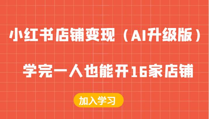 小红书店铺变现（AI升级版），学完一人也能开16家店铺-副业库