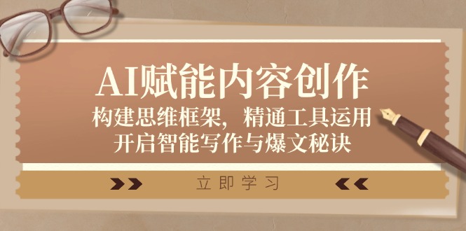 AI赋能内容创作：构建思维框架，精通工具运用，开启智能写作与爆文秘诀-副业库