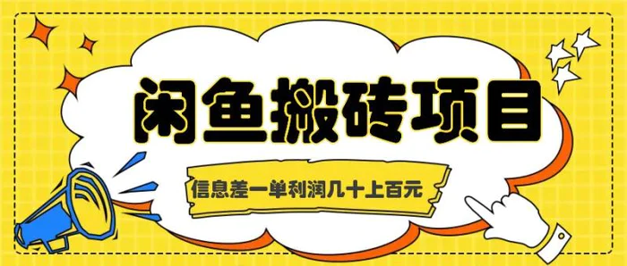 闲鱼搬砖项目，闷声发财的信息差副业，一单利润几十上百元-副业库