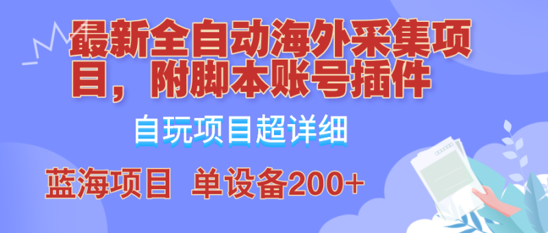 外面卖4980的全自动海外采集项目，带脚本账号插件保姆级教学，号称单日200+-副业库