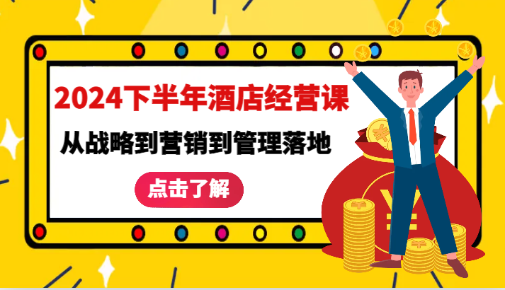 2024下半年酒店经营课-从战略到营销到管理落地的全套课程-副业库