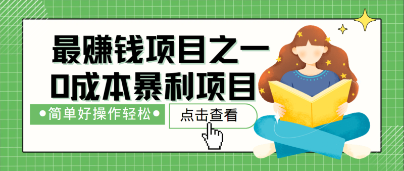 最新赚钱项目之一，简单操作，冷门长久项目-副业库