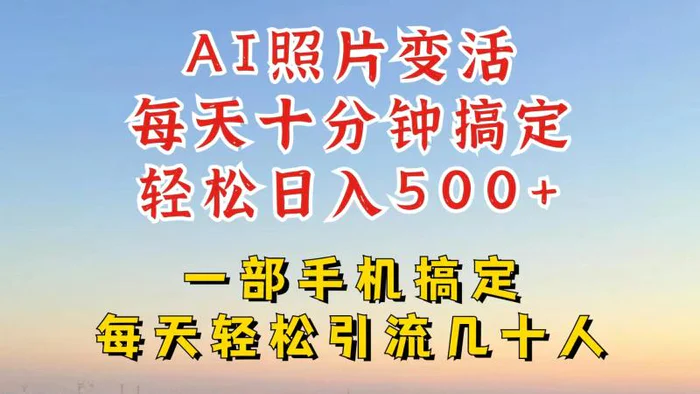 利用AI软件让照片变活，发布小红书抖音引流，一天搞了四位数，新玩法，赶紧搞起来-副业库