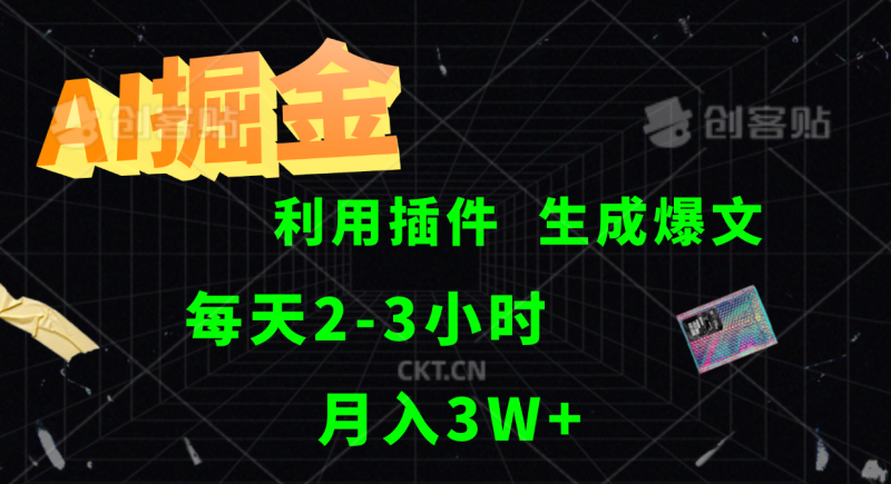 AI掘金利用插件每天干2-3小时，全自动采集生成爆文多平台发布，可多个账号月入3W+-副业库