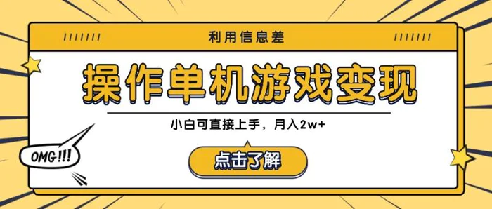 利用信息差玩转单机游戏变现，操作简单，小白可直接上手，月入2w+-副业库