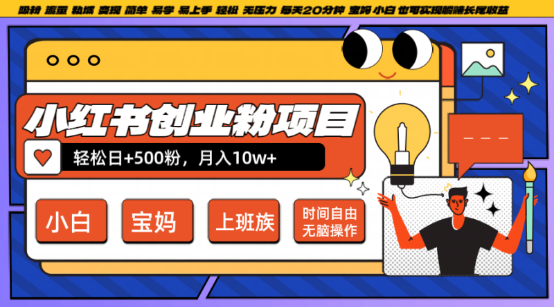 小红书创业粉日+500，月入10W+，无脑操作，每天20分钟-副业库