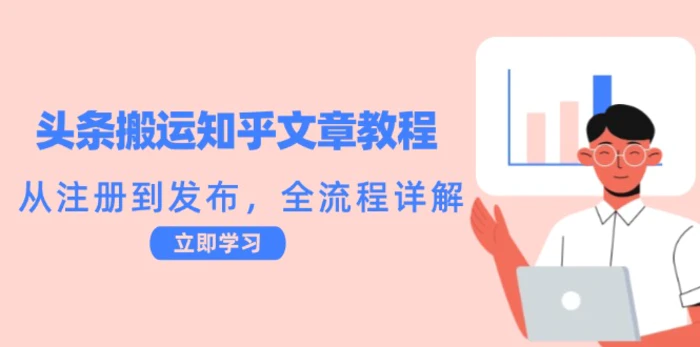 头条搬运知乎文章教程：从注册到发布，全流程详解-副业库