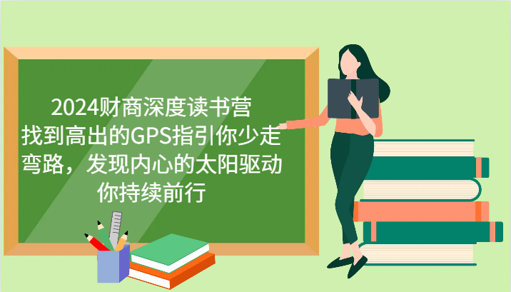 2024财商深度读书营，找到高出的GPS指引你少走弯路，发现内心的太阳驱动你持续前行-副业库