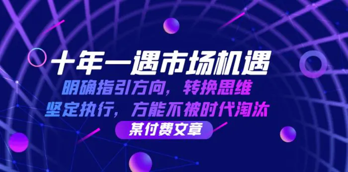 十年一遇市场机遇，明确指引方向，转换思维，坚定执行，方能不被时代淘汰-副业库