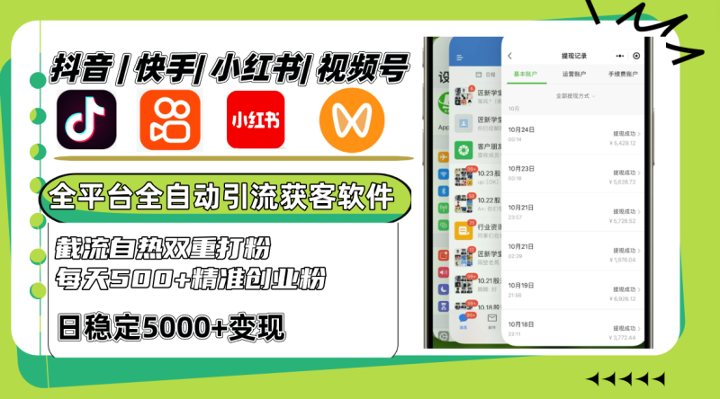 抖音快手小红书视频号全平台全自动引流获客系统，截流自热双重打粉，每天500+精准粉-副业库