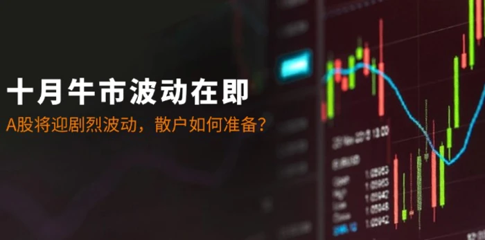十月牛市波动在即：A股将迎剧烈波动，散户如何准备？-副业库