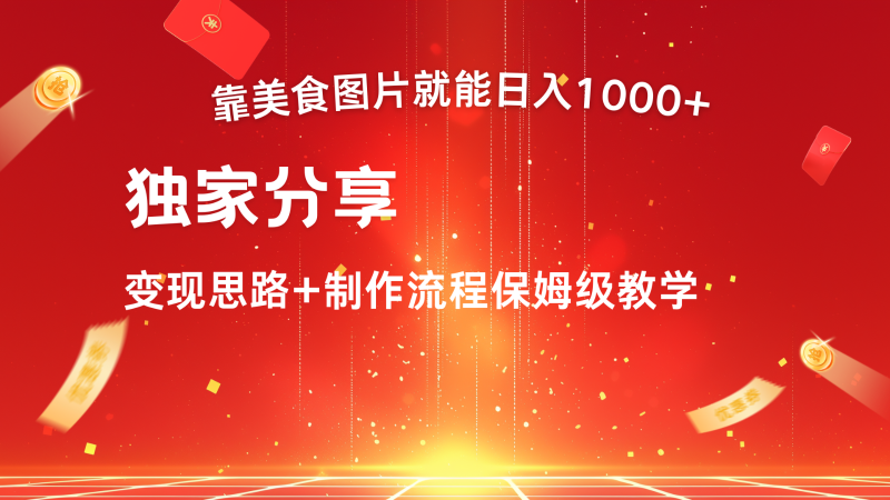 搬运美食图片就能日入1000+，全程干货，对新手很友好，可以批量多做几个号-副业库