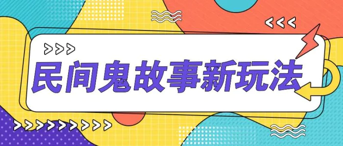 简单几步操作，零门槛AI一键生成民间鬼故事，多平台发布轻松月收入1W+-副业库