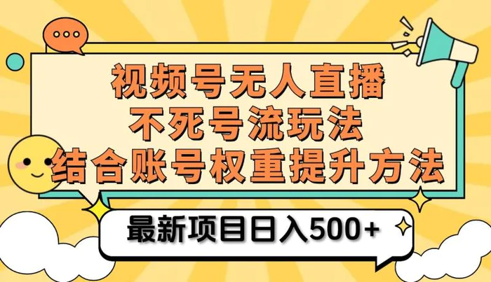 视频号无人直播不死号流玩法8.0，挂机直播不违规，单机日入500+-副业库