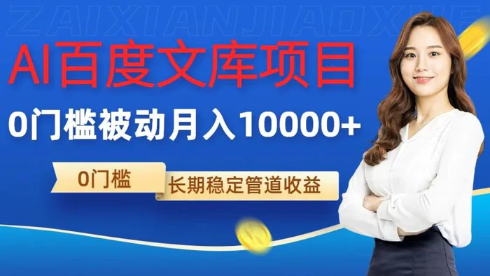 AI百度文库项目，零门槛，被动管道月入10000+-副业库