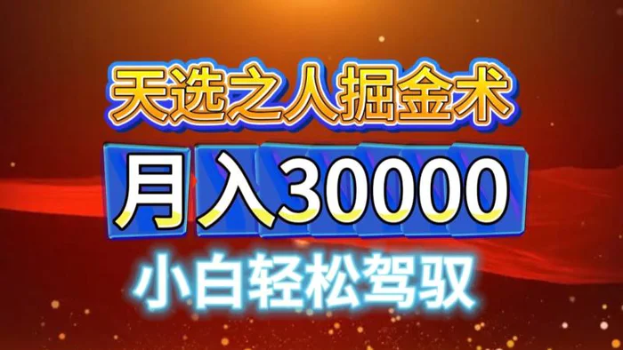 视频号天选之人掘金术，当天起号，小白闭眼干，月变现3w+！！-副业库