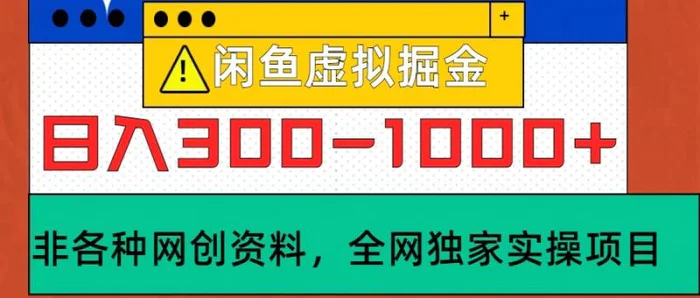 闲鱼虚拟，日入300-1000+实操落地项目-副业库