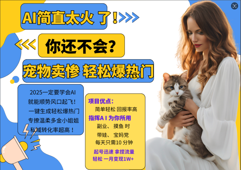 AI热门项目  动物打工视频搬砖   一键生成轻松爆热门 专撩温柔多金小姐姐 私域变先1W+-副业库
