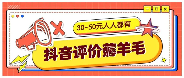 抖音评价薅羊毛，30-50元，邀请一个20元，人人都有！【附入口】-副业库