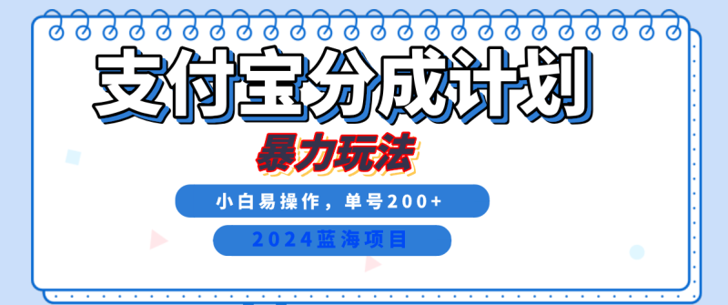 2024最新冷门项目，支付宝视频分成计划，直接粗暴搬运，日入2000+，有手就行！-副业库