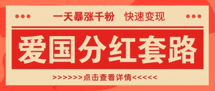 一个极其火爆的涨粉玩法，一天暴涨千粉的爱国分红套路，快速变现日入300+-副业库