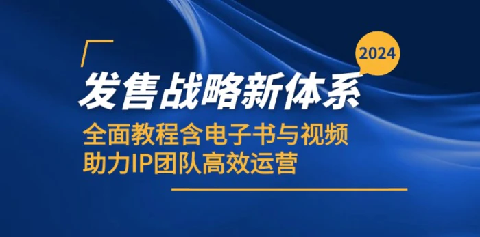 2024发售战略新体系，全面教程含电子书与视频，助力IP团队高效运营-副业库
