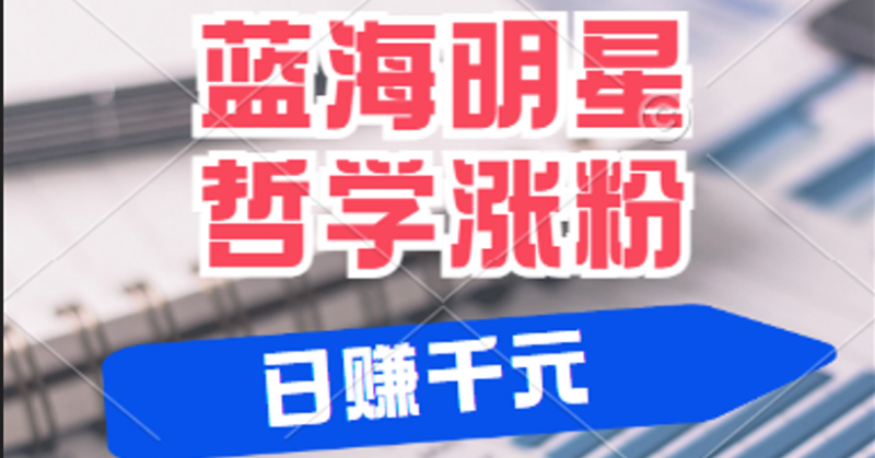 揭秘蓝海赛道明星哲学：小白逆袭日赚千元，平台分成秘籍，轻松涨粉成网红-副业库