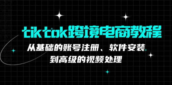 TK跨境电商实战课：产品定位到变现模式，高效剪辑与数据分析全攻略-副业库