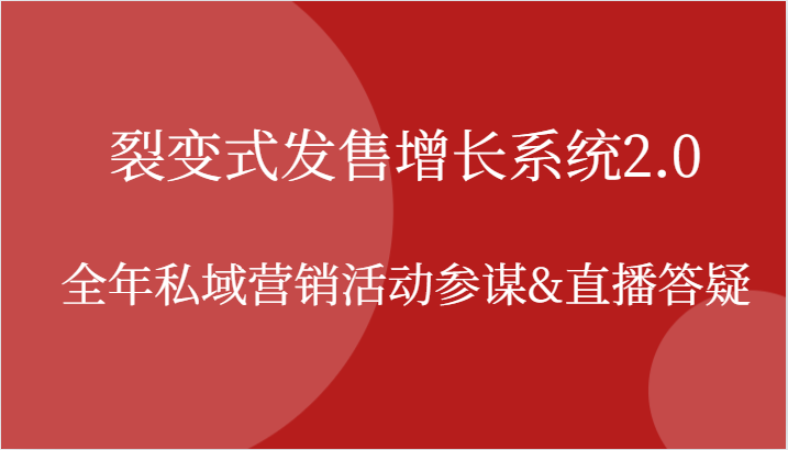 裂变式发售增长系统2.0，全年私域营销活动参谋&直播答疑-副业库