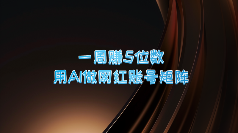一周赚5位数，用AI做网红账号矩阵，现在的AI功能实在太强大了-副业库