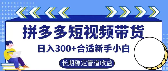 拼多多短视频带货日入300+，实操账户展示看就能学会-副业库
