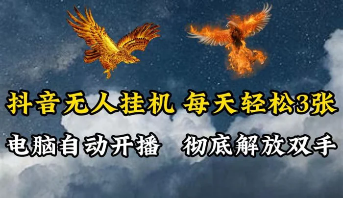抖音无人直播，电脑全自动挂机，每天轻松300＋，彻底解放双手！-副业库